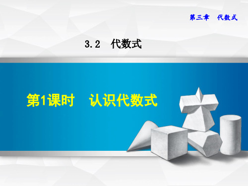 最新数学冀教版七年级上册第3章代数式3.2.1认识代数式课件