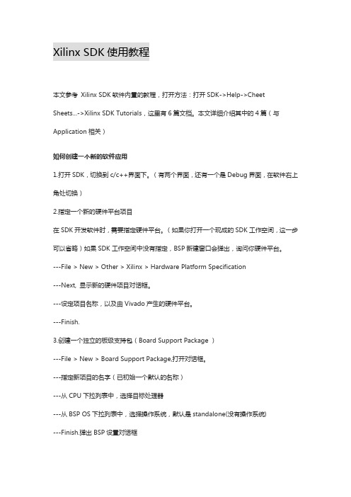 (完整版)XilinxSDK使用教程