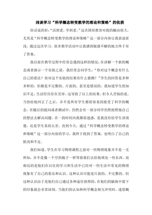 浅谈学习“科学概念转变教学的理论和策略”的收获