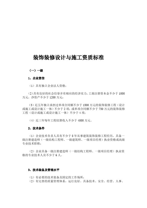 装饰装修设计与施工资质标准
