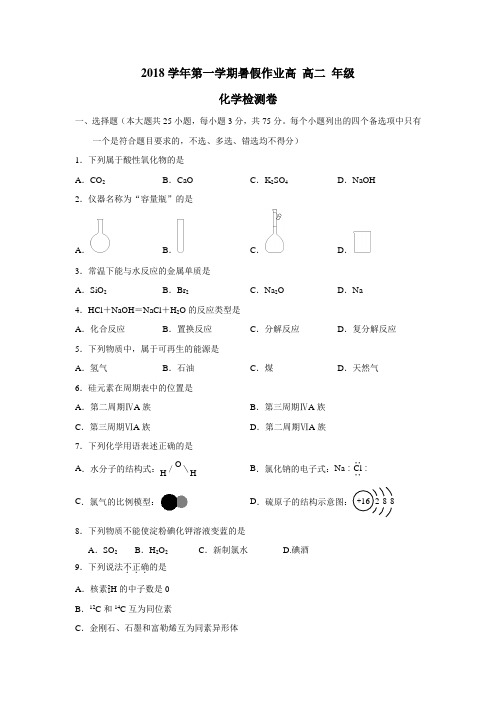 中学18—19学年上学期高二期初考试化学试题(附答案)