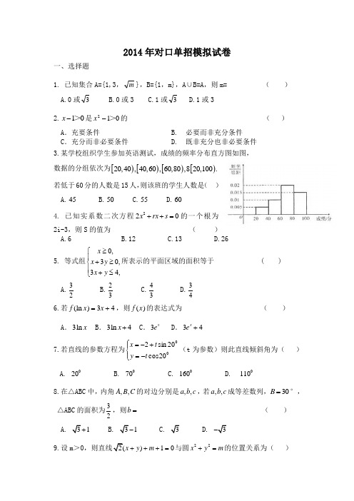 2014年对口单招数学模拟试卷