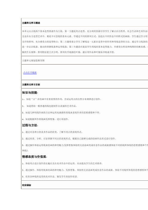 美术中的点和线主题单元学习概述
