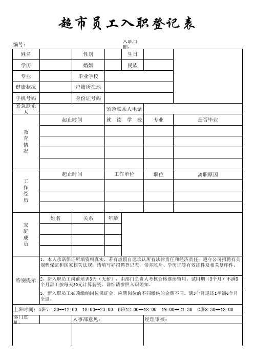 超市员工入职登记表