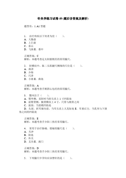 针灸学练习试卷40(题后含答案及解析)