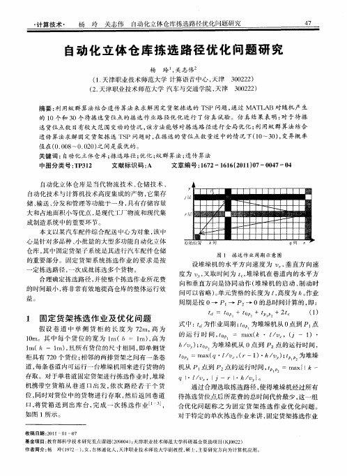 自动化立体仓库拣选路径优化问题研究