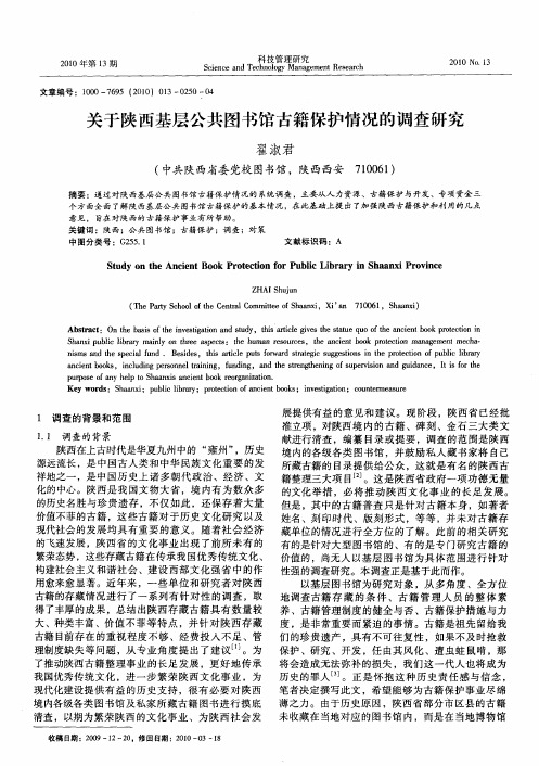 关于陕西基层公共图书馆古籍保护情况的调查研究