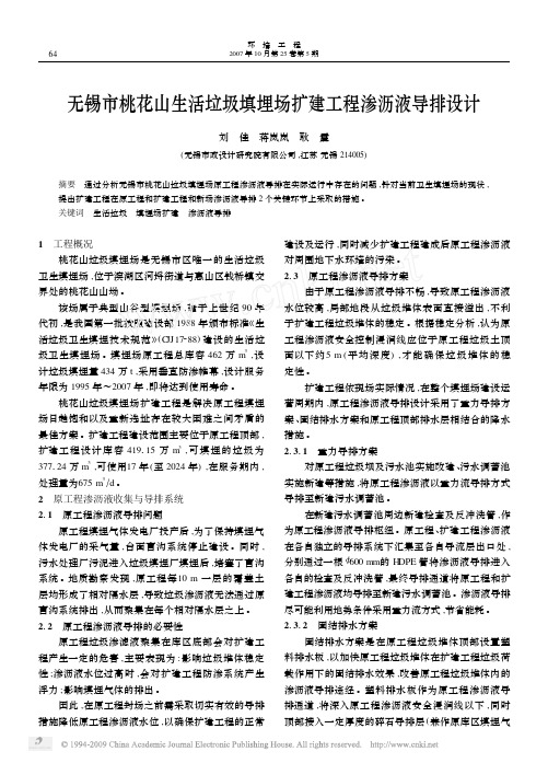 无锡市桃花山生活垃圾填埋场扩建工程渗沥液导排设计