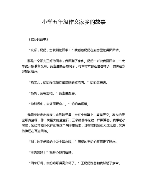小学五年级作文家乡的故事