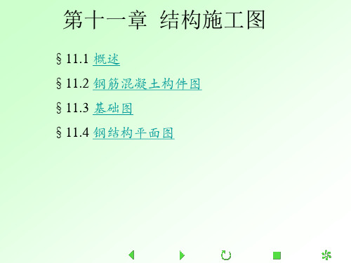 11、结构施工图