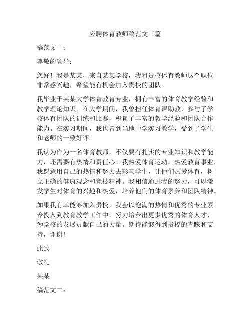 应聘体育教师稿范文三篇