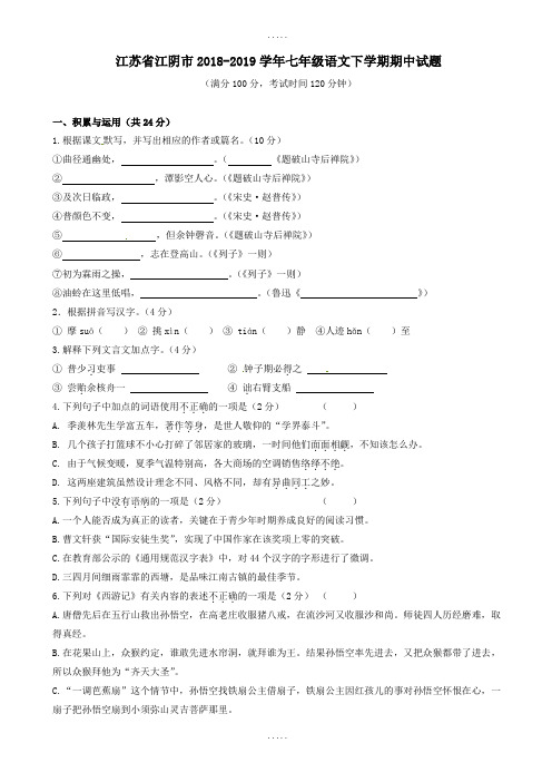 江苏省江阴市2018-2019学年七年级语文下学期期中测试卷-附答案