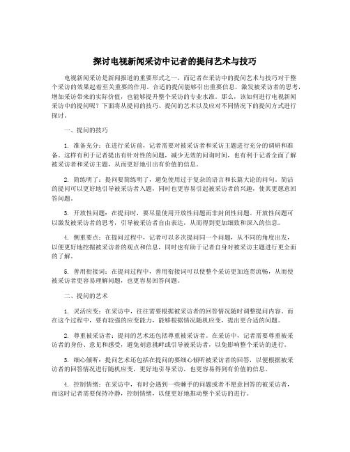 探讨电视新闻采访中记者的提问艺术与技巧