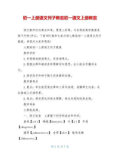 初一上册语文列子教案初一语文上册教案