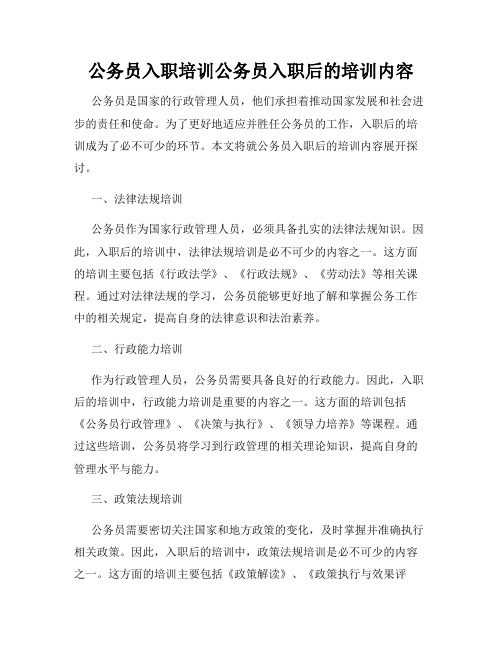 公务员入职培训公务员入职后的培训内容