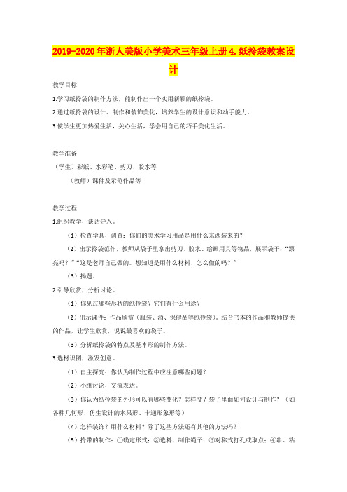 2019-2020年浙人美版小学美术三年级上册4.纸拎袋教案设计