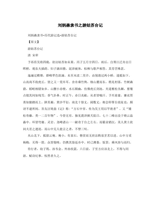 刘炳森隶书之游姑苏台记