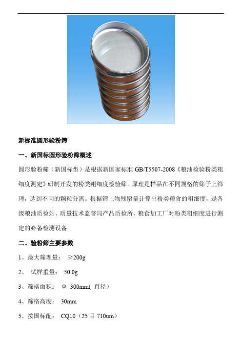 新标准圆形验粉筛及其操作