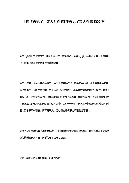 [读《再见了,亲人》有感]读再见了亲人有感500字