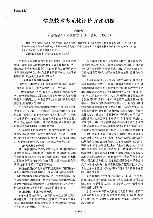 信息技术多元化评价方式初探