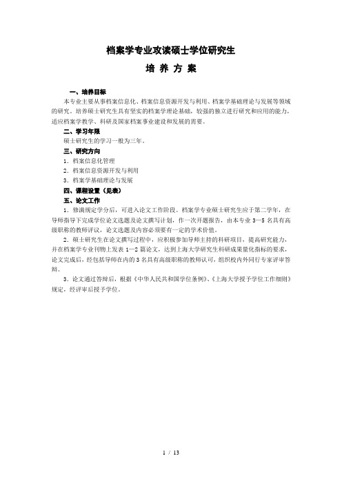 图情档硕士培养方案