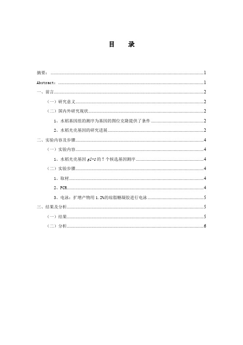 水稻光壳基因gl-1的图位克隆和功能初探
