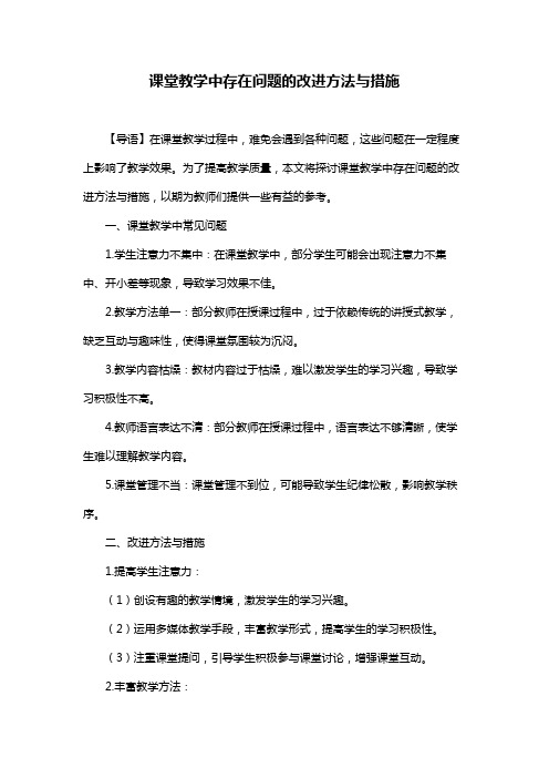 课堂教学中存在问题的改进方法与措施