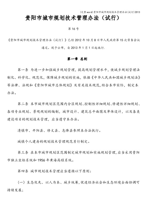 (完整word)贵阳市城市规划技术管理办法(试行)2013