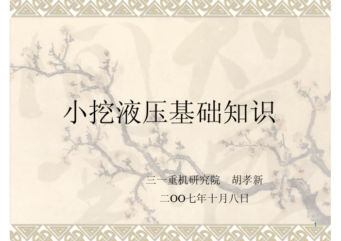 小挖液压基础知识,42页,液压阀块结构及系统介绍