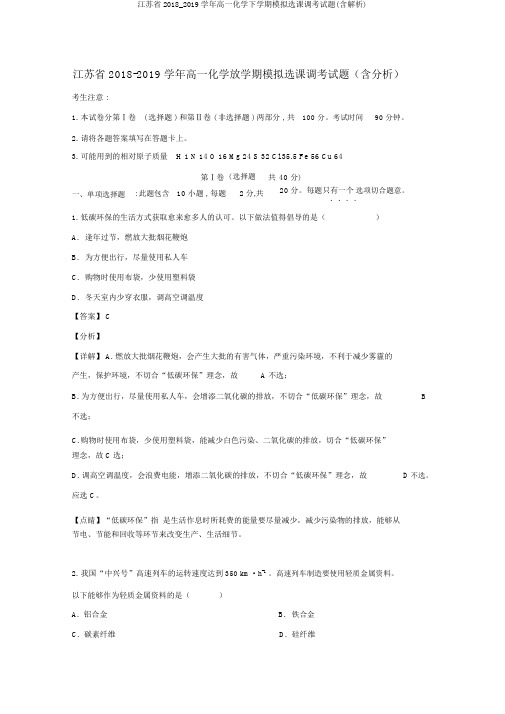 江苏省2018_2019学年高一化学下学期模拟选课调考试题(含解析)