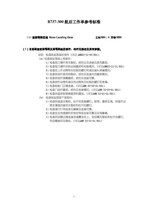 b737-300航后工作参考标准