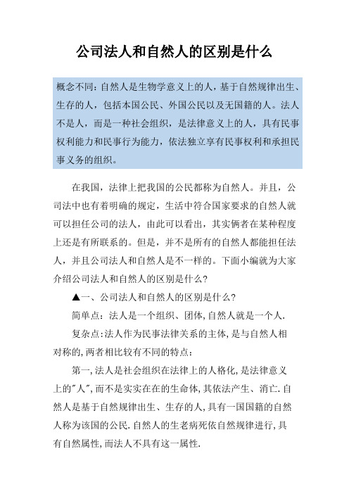 公司法人和自然人的区别是什么