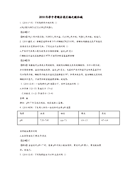 2018年中考化学真题分类汇编酸和碱含解析