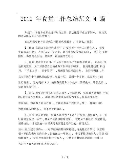 2019年食堂工作总结范文4篇