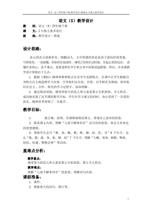 最新语文S版四年级语文下册2只拣儿童多处行教案(教学设计)2v