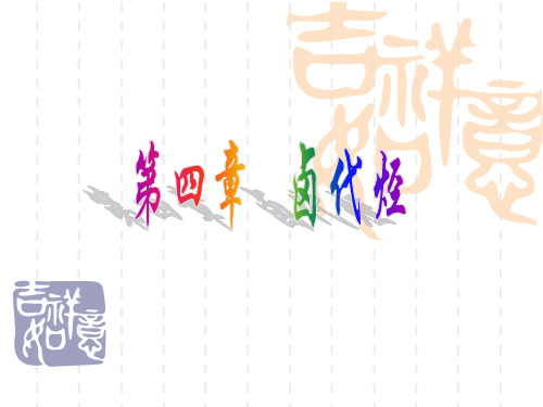 医学有机化学--第四节卤代烃PPT课件