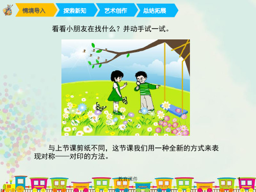 二年级上册美术课件-8《对印的图形》 人教版