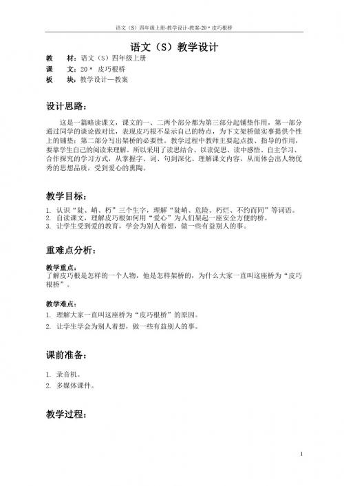 最新语文S版四年级语文上册20 皮巧根桥教案(教学设计)