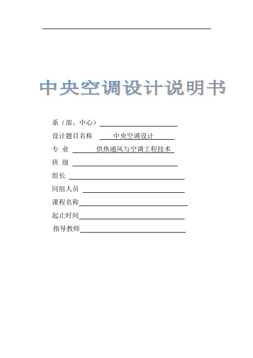 中央空调设计报告书(修改版)