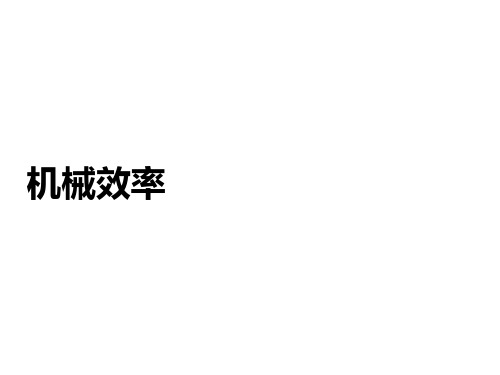 机械效率实验