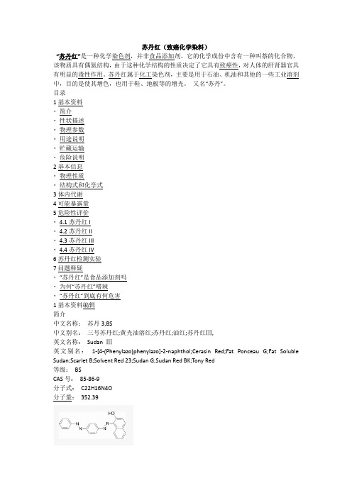苏丹红