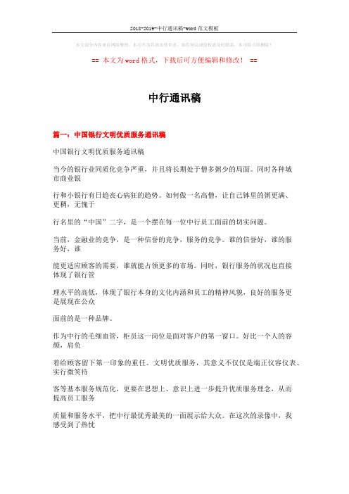 2018-2019-中行通讯稿-word范文模板 (23页)