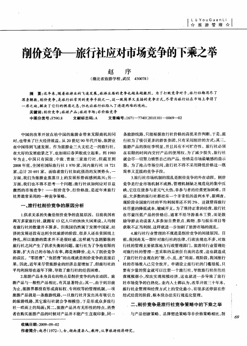 削价竞争——旅行社应对市场竞争的下乘之举