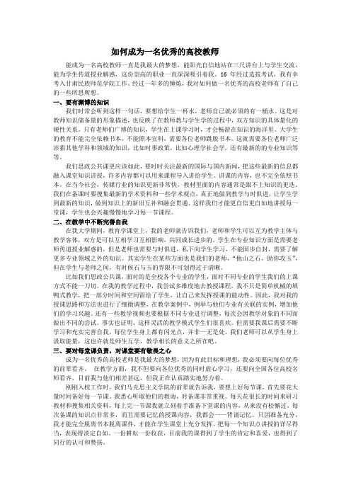 如何成为一名优秀的高校教师