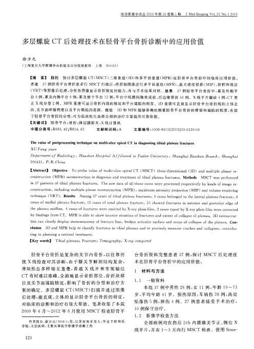 多层螺旋CT后处理技术在胫骨平台骨折诊断中的应用价值