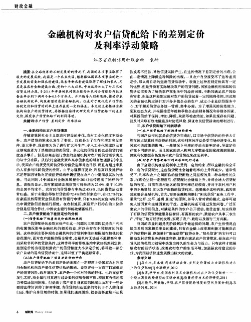 金融机构对农户信贷配给下的差别定价及利率浮动策略