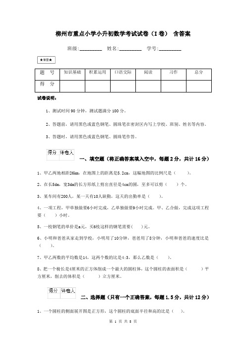 柳州市重点小学小升初数学考试试卷(I卷) 含答案