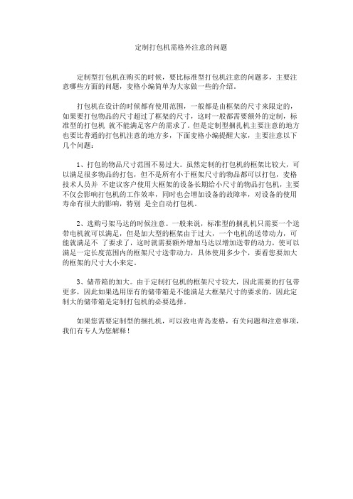 定制打包机需格外注意的问题