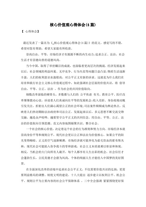 核心价值观心得体会(4篇)
