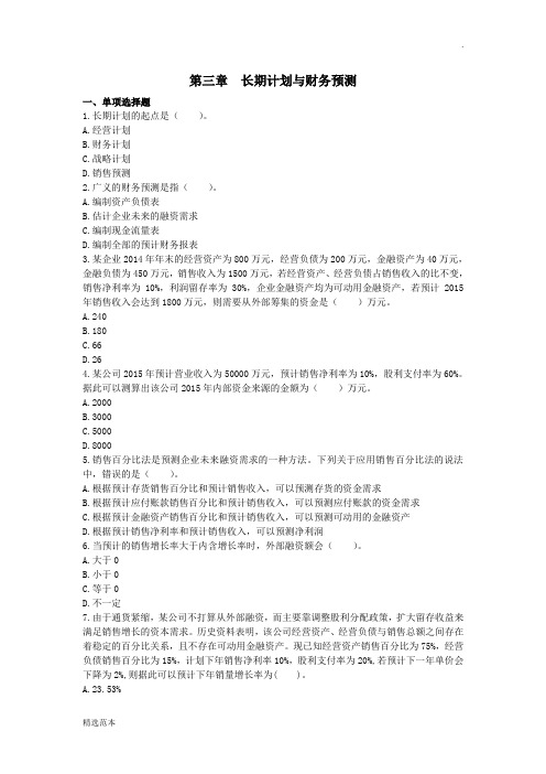 财管(201X)第3章-长期计划与财务预测财务报表分析练习题